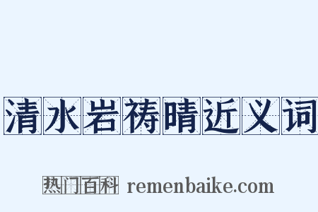 清水岩祷晴近义词是什么意思的图片